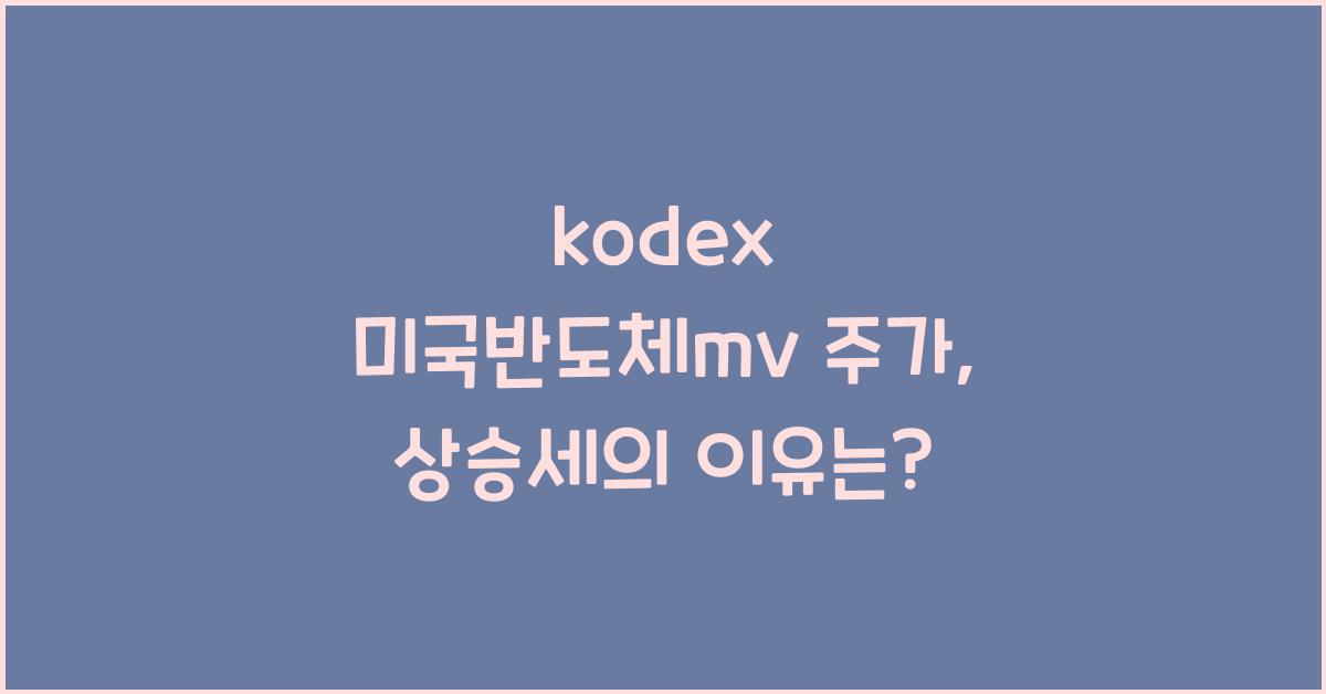 kodex 미국반도체mv 주가