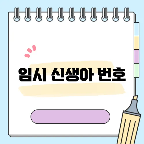 임시 신생아 번호