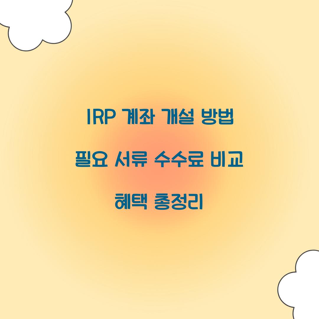 IRP 계좌 개설