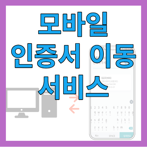 모바일 인증서이동 서비스 썸네일