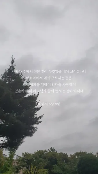 미가 6장 8절 묵상 - 사람아 주께서 선한 것이 무엇임을 네게 보이셨나니_12