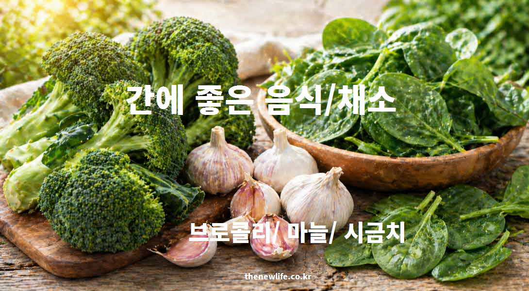 간 좋은 음식 채소