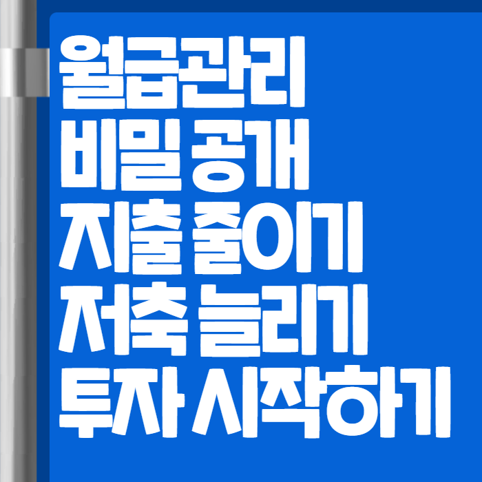 월급관리 001