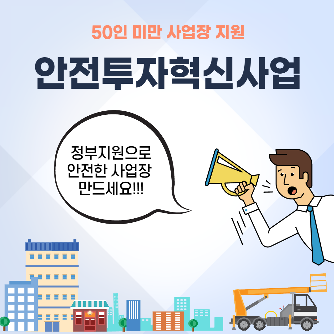 안전투자혁신사업