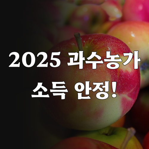 2025 과수 농가 소득 안정! 계약..
