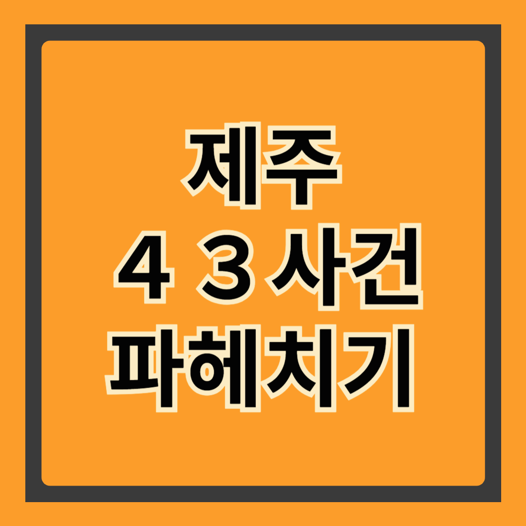 “4.3 추념일, 제대로 알고 있나요? 제주 4.3 사건과 역사교육의 중요성”