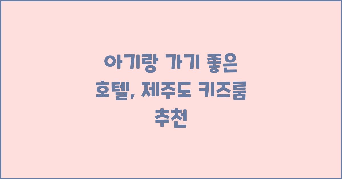 아기랑 가기좋은 호텔