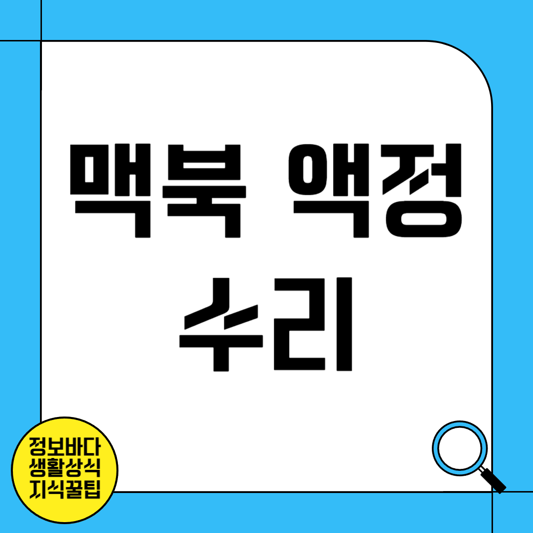 맥북 액정 수리