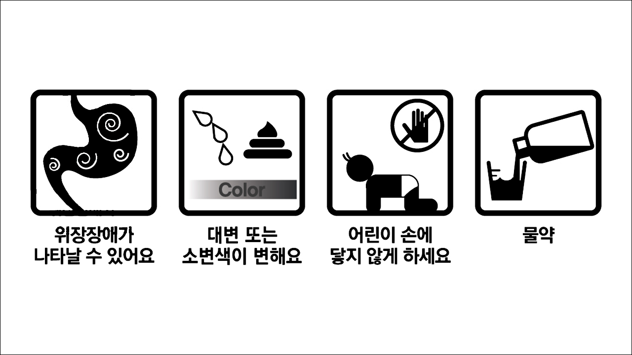 철분제 훼럼키드액(Ferrumkid Solution) 위장장애가 나타날 수 있어요, 대변 또는 소변색이 변해요, 어린이 손에 닿지 않게 하세요, 물약