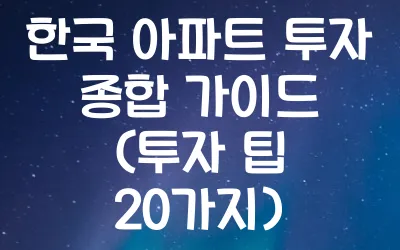 한국 아파트 투자 종합 가이드 (투자 팁 20가지)
