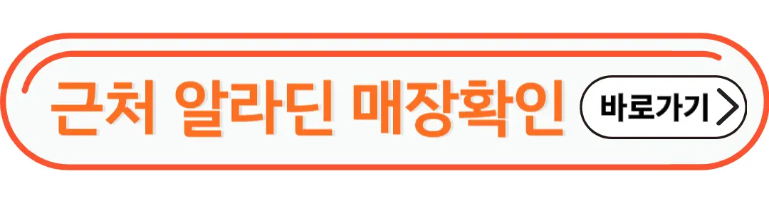 근처알라딘 매장확인