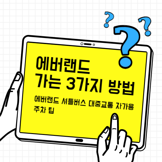 에버랜드-가는방법-셔틀버스-썸네일