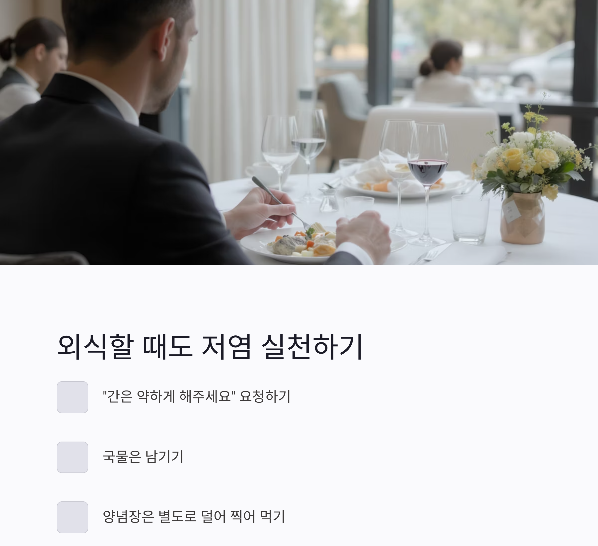 맛도 챙기고 건강도 지키는 저염식 식단 추천 리스트