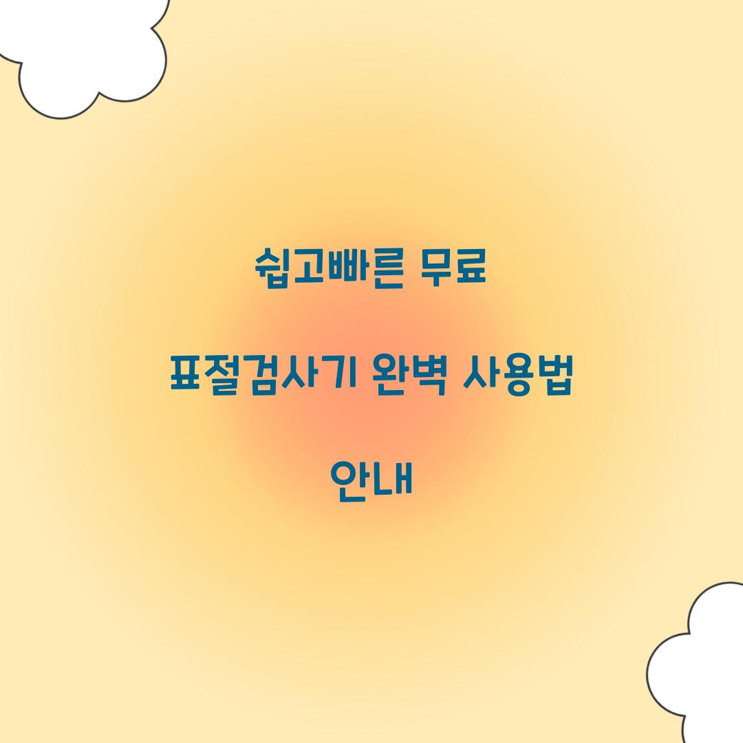 쉽고빠른 무료 표절검사기