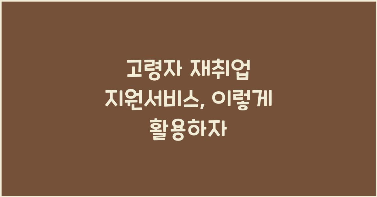 고령자 재취업 지원서비스