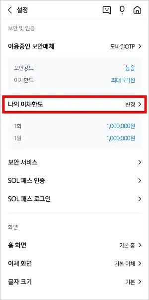 설정 중 '나의 이체한도'를 선택