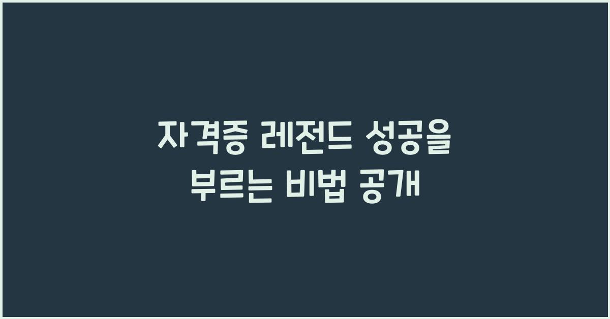 자격증 레전드