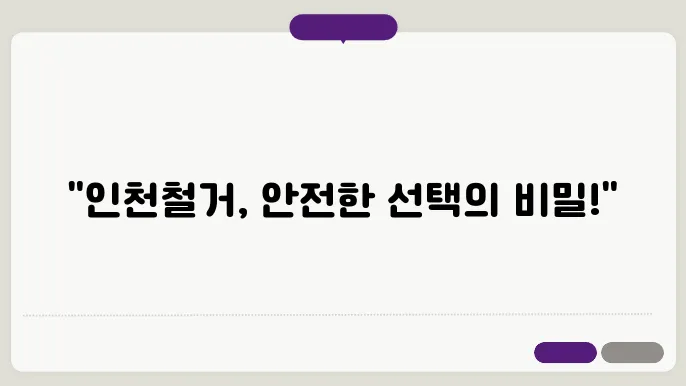 인천철거업체 안심하고 알아보기