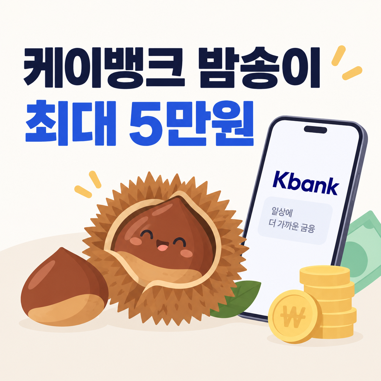 케이뱅크 밤송이 이벤트｜9월 30일까지 하루 10번&middot;최대 5만원 참여방법