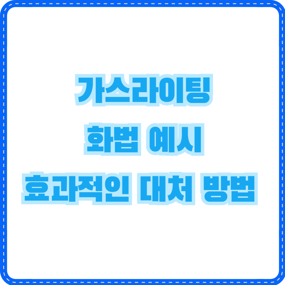 가스라이팅 화법 예시