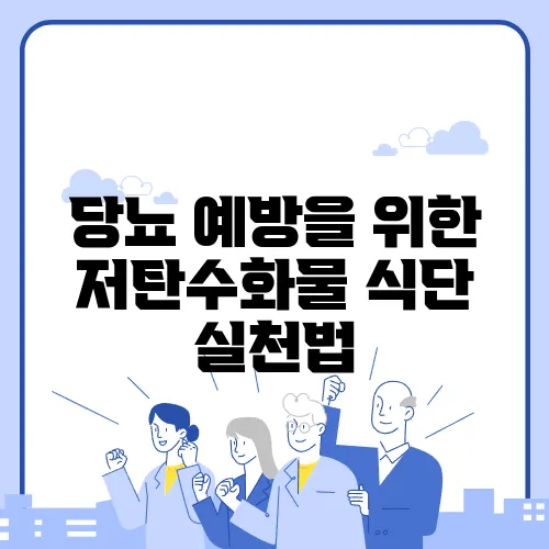 당뇨 예방을 위한 저탄수화물 식단 실천법