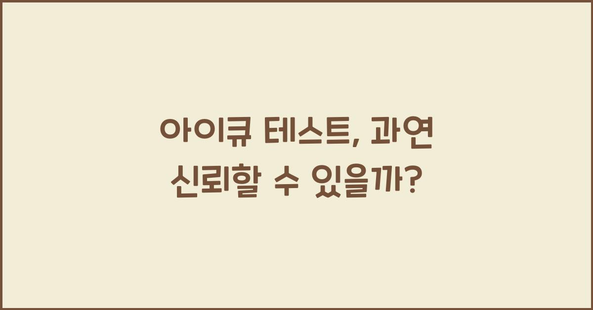아이큐 테스트