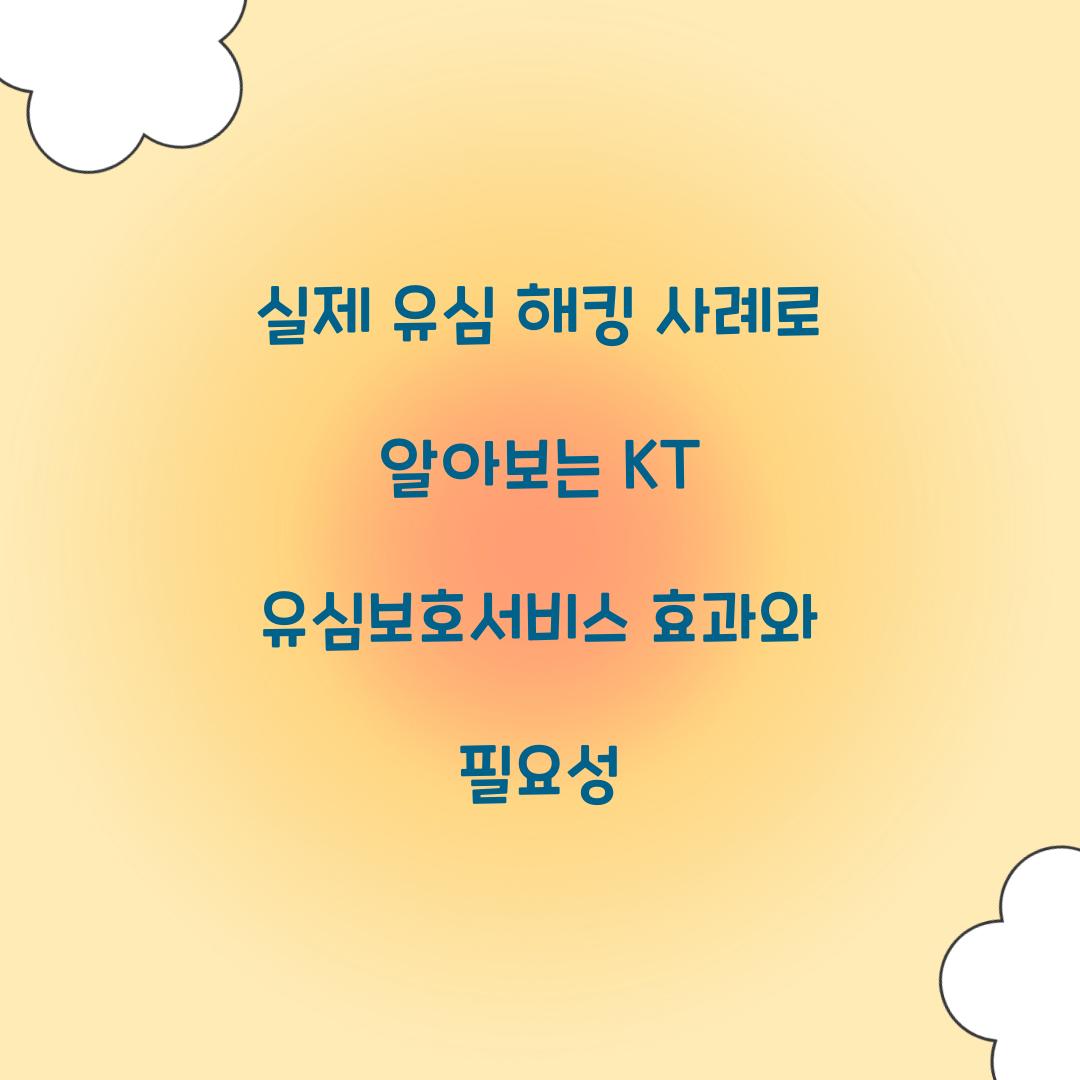 실제 유심 해킹 사례로 알아보는 KT 유심보호서비스의 효과