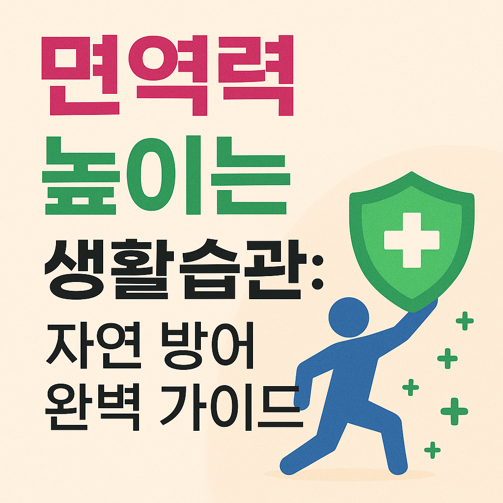 면역력을 높이는 생활 습관: 자연 방어 완벽 가이드
