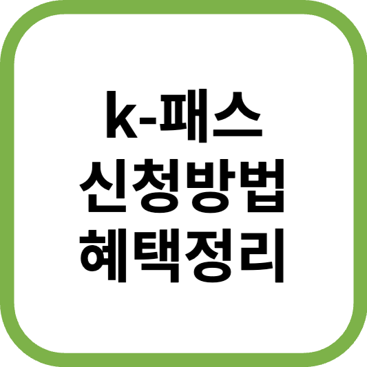 K-패스(k패스) 신청방법 혜택 대상지역 알뜰교통카드 비교