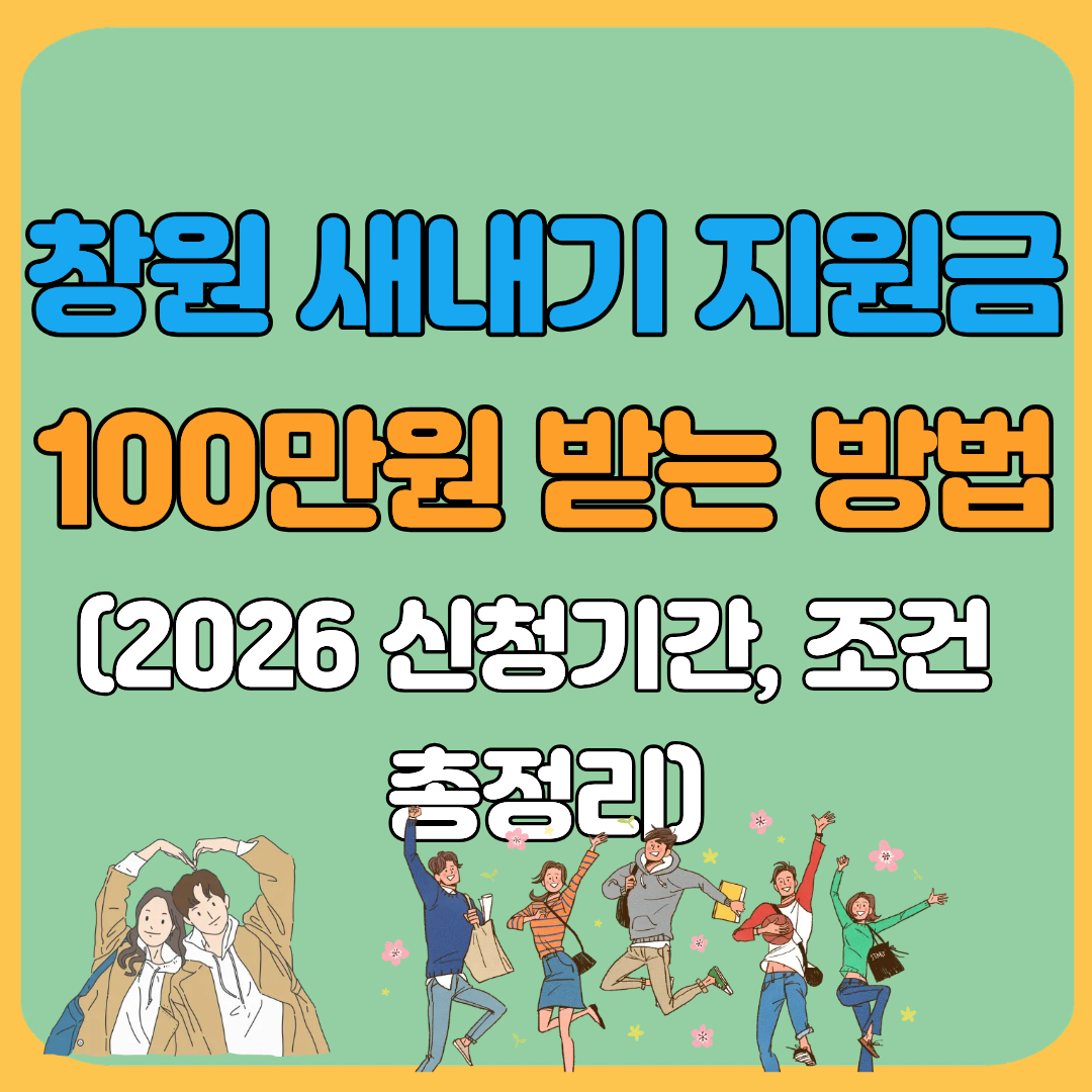 창원 새내기 지원금 100만원 받는 방법(2026 신청기간 조건 총정리)