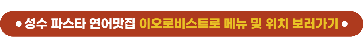 성수맛집 이오로비스트로