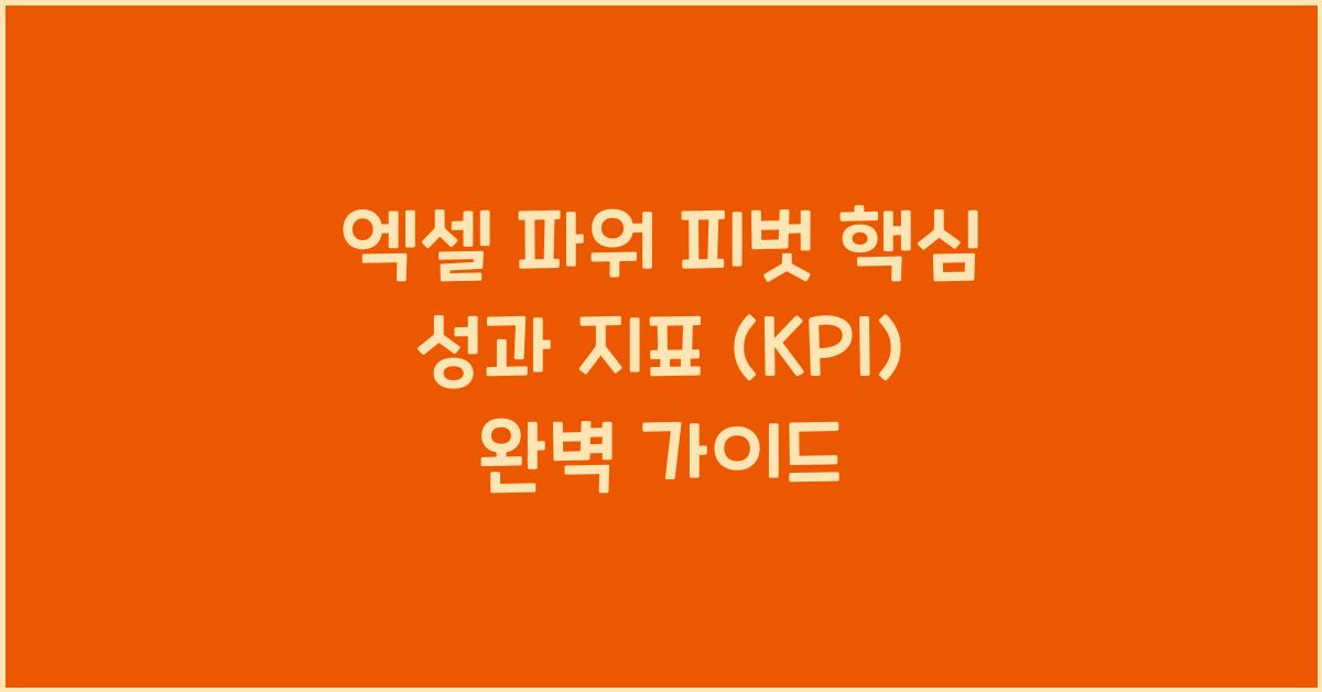 엑셀 파워 피벗 핵심 성과 지표 (KPI)