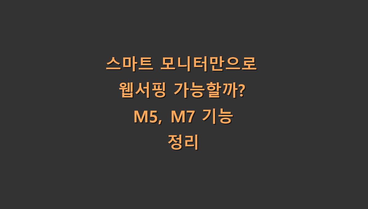 스마트 모니터만으로 웹서핑 가능할까? M5, M7 기능 정리