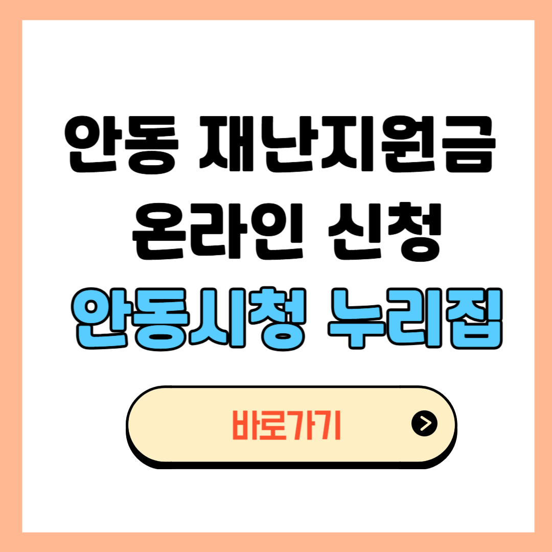 안동 재난지원금 온라인 신청[안동시청 누리집]