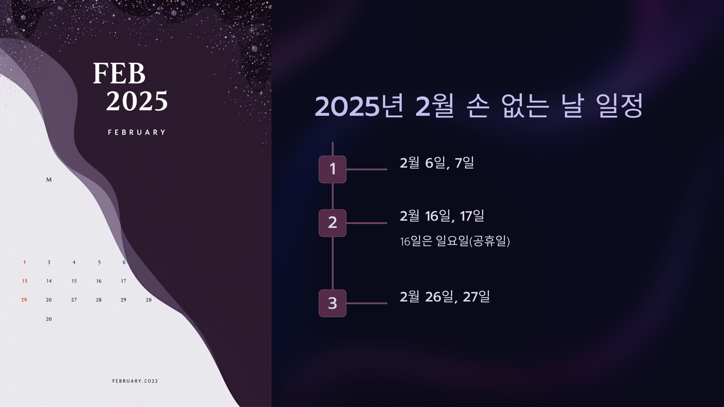 2025년 2월 손 없는 날