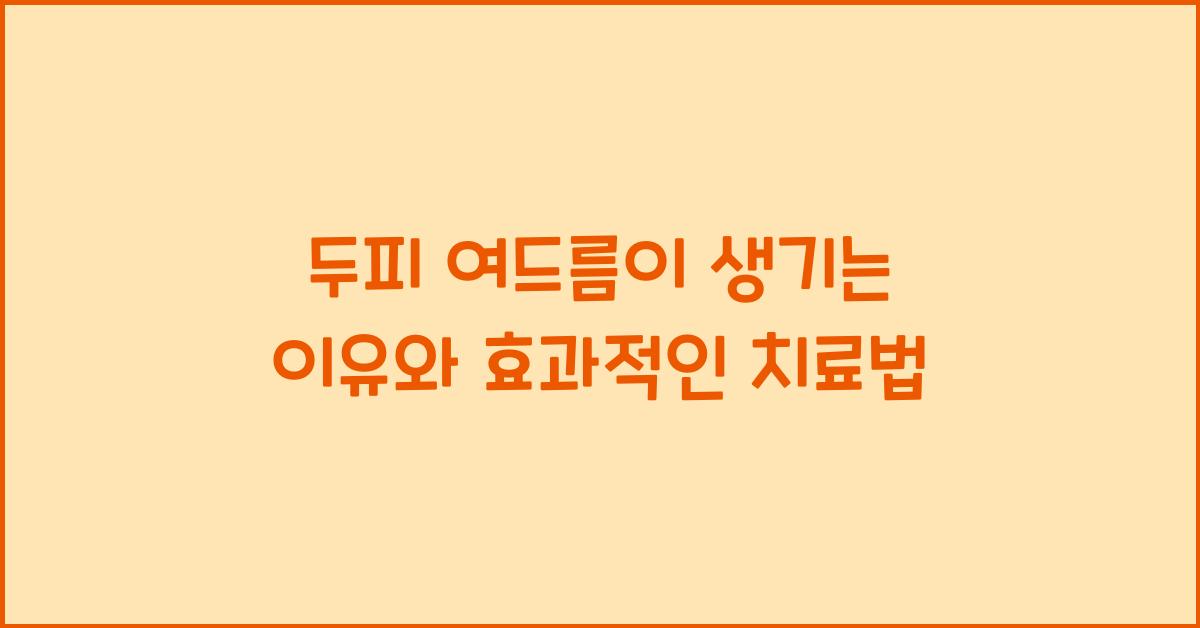 두피 여드름이 생기는 이유와 치료법