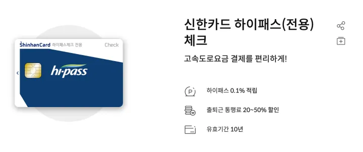 신한하이패스체크카드