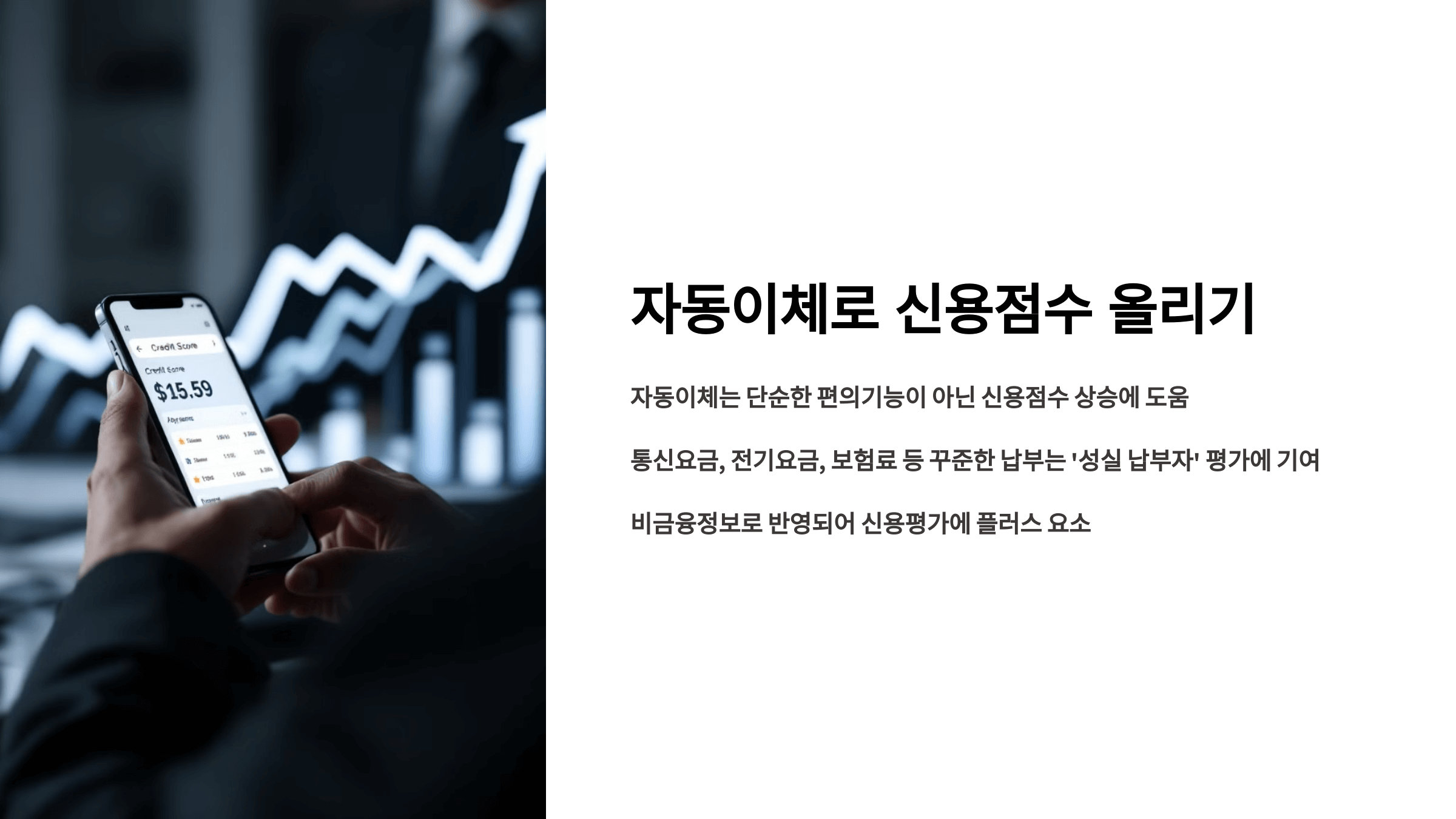 자동이체로 신용점수 올리기