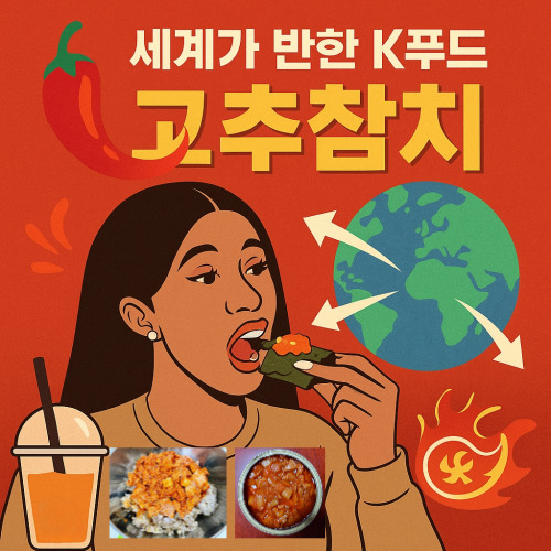 “카디비가 고추참치를 먹는 장면과 함께 K푸드가 전 세계로 확산되는 모습을 표현한 인포그래픽 – 한류 음식 트렌드 이미지”