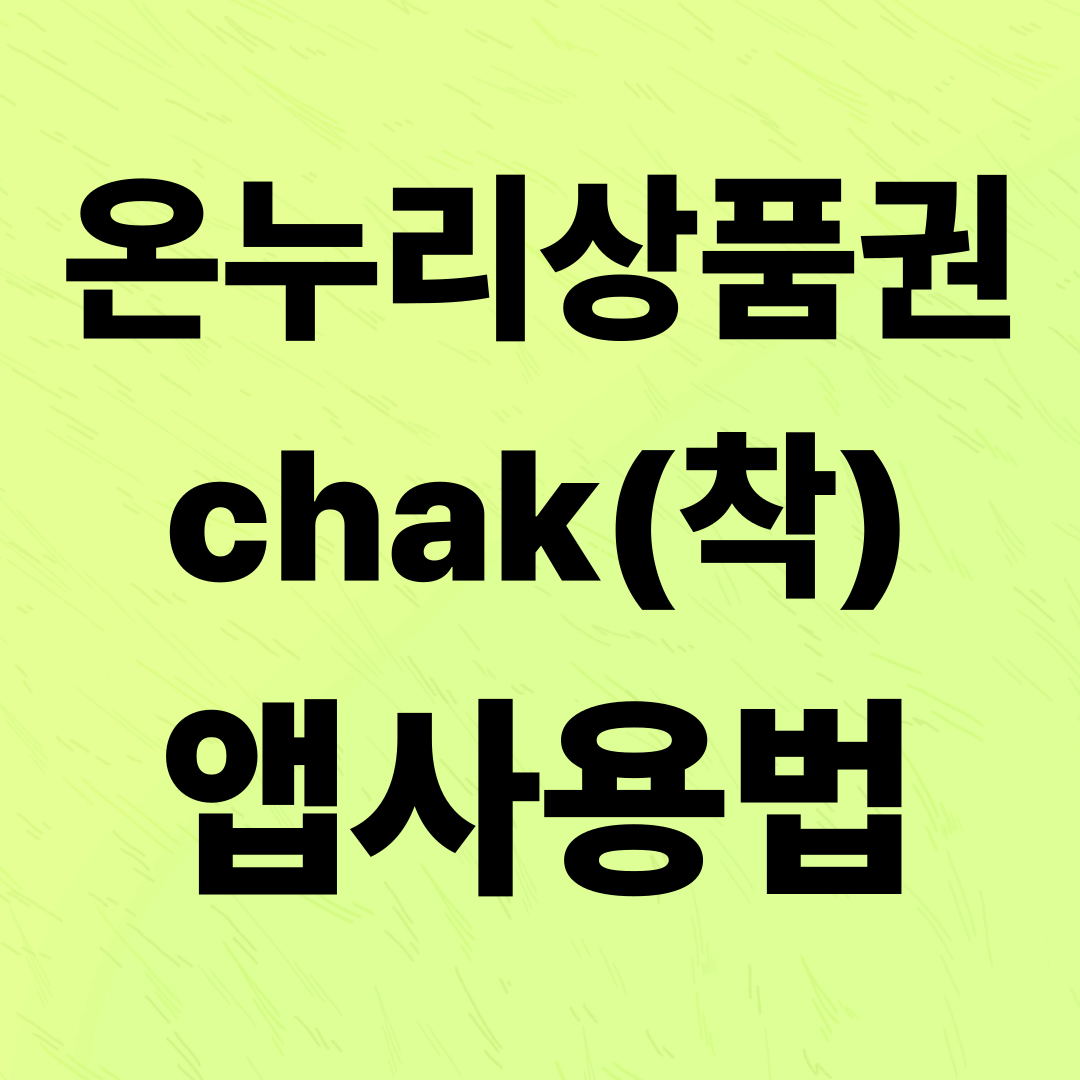 모바일 온누리상품권 chak 앱 사용법 총정리