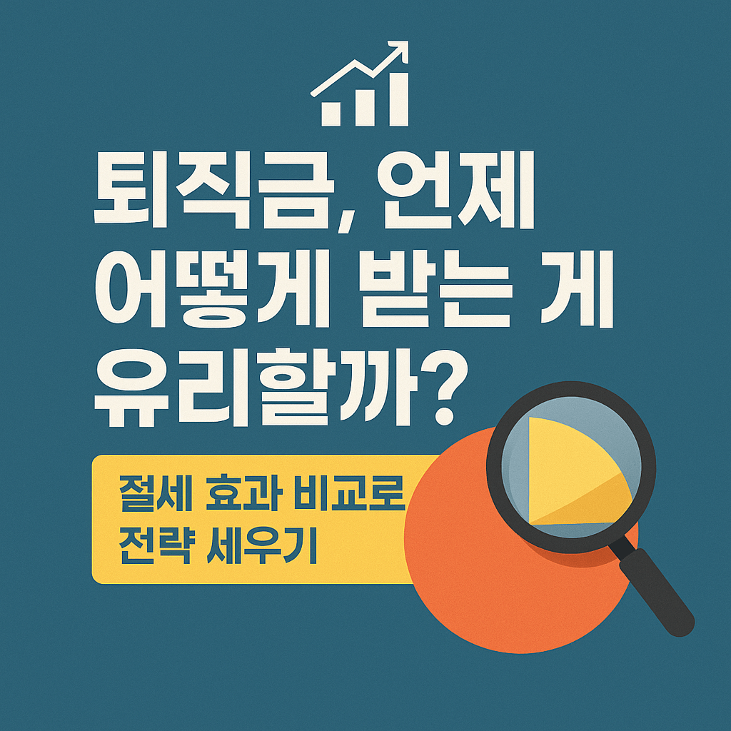 퇴직금 세금 줄이는 합법적인 절세 방법