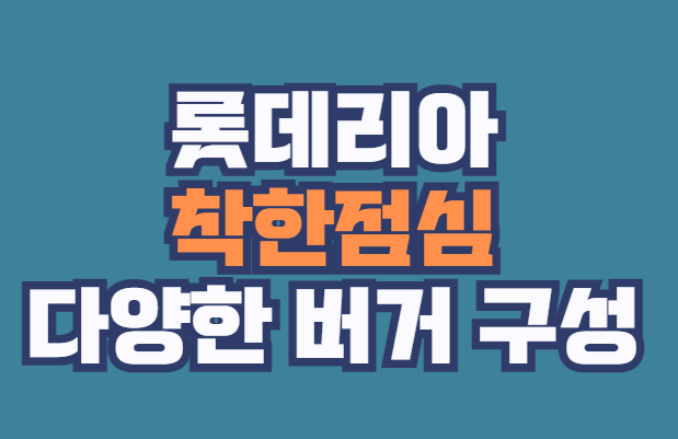 롯데리아_착한점심
