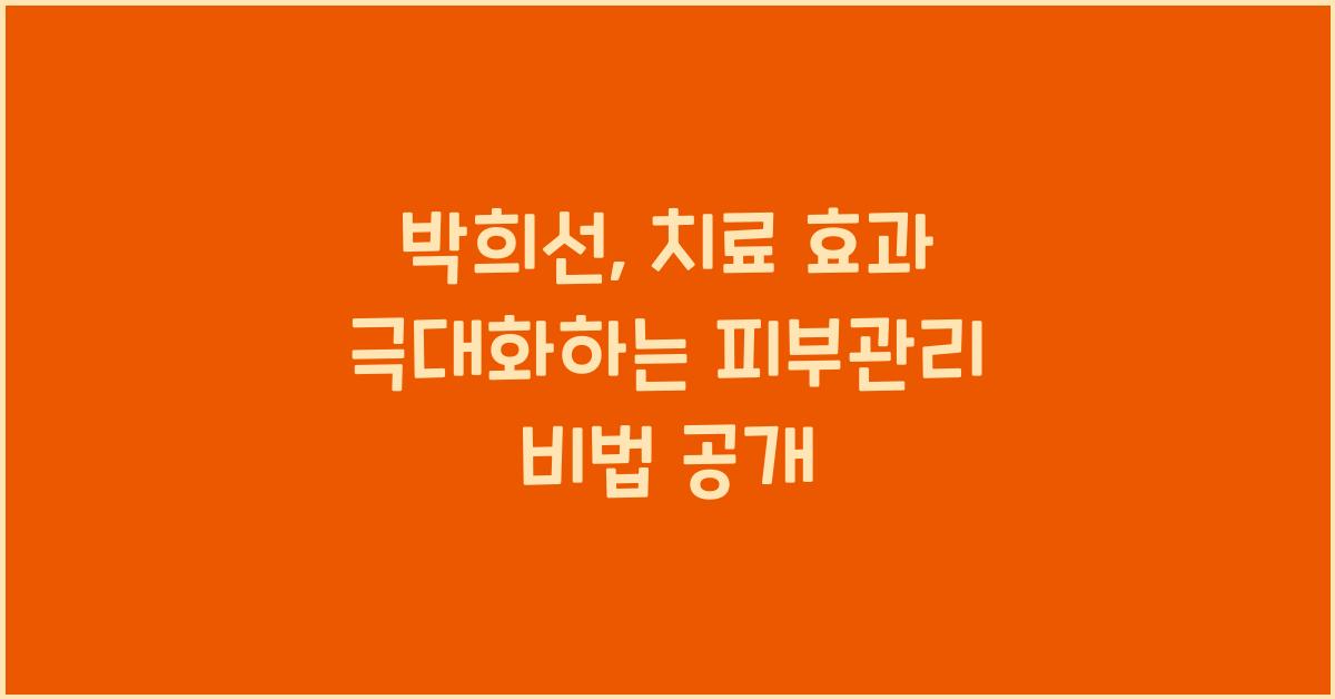 박희선