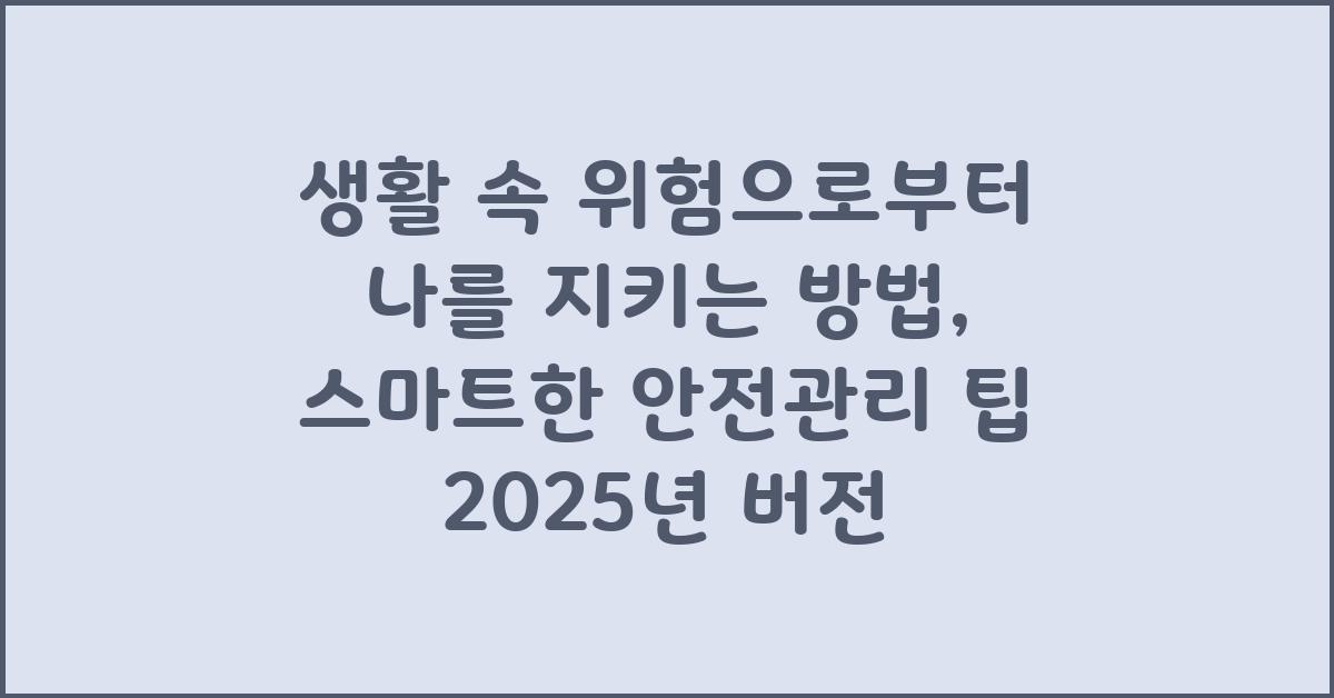 생활 속 위험으로부터 나를 지키는 방법
