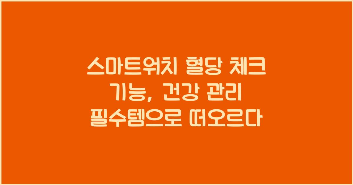 스마트워치 혈당 체크 기능