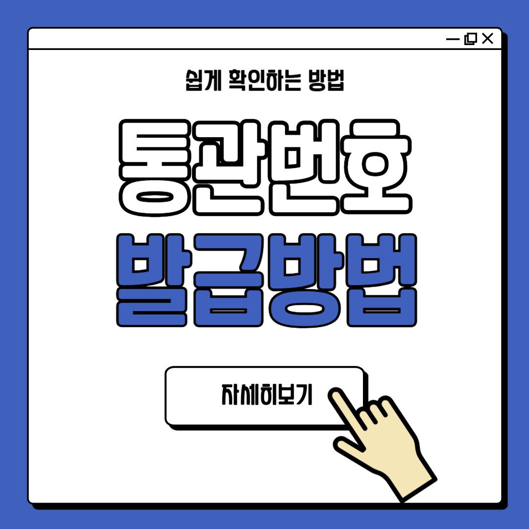 관세청 통관번호 발급 방법