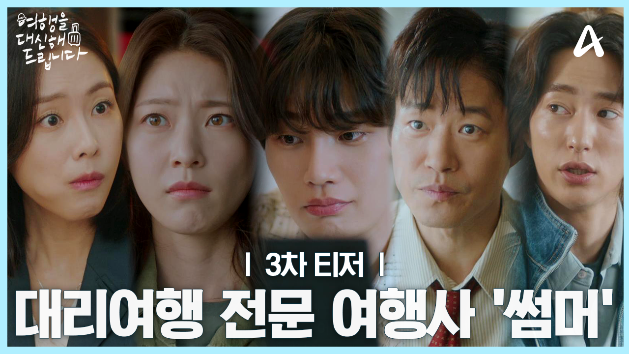 여행을 대신해 드립니다 등장인물