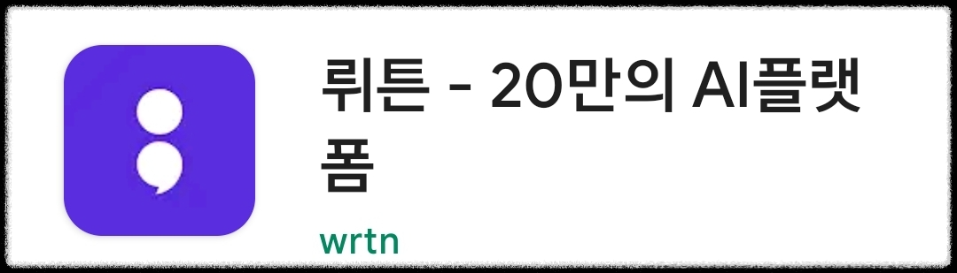 뤼튼 다운로드