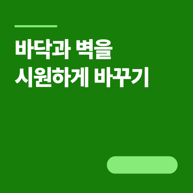 초여름 냉방비 절약 인테리어 팁