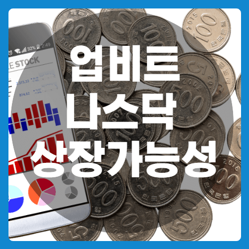 두나무상장가능성_썸네일